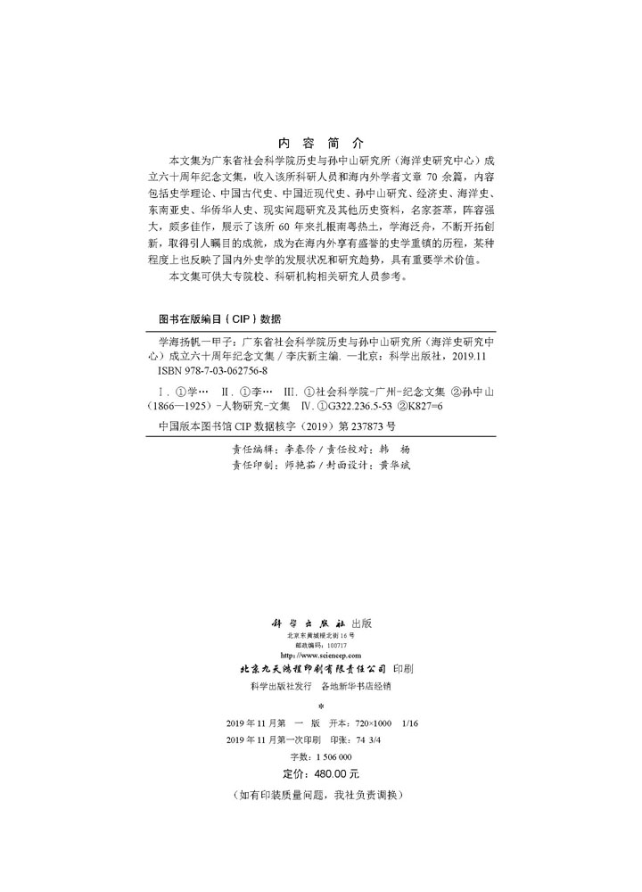 学海扬帆一甲子——广东省社会科学院历史与孙中山研究所（海洋史研究中心）成立六十周年纪念文集