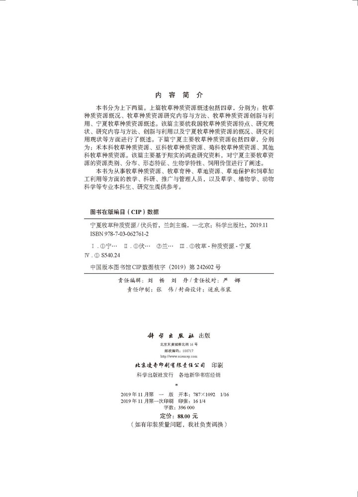 宁夏牧草种质资源