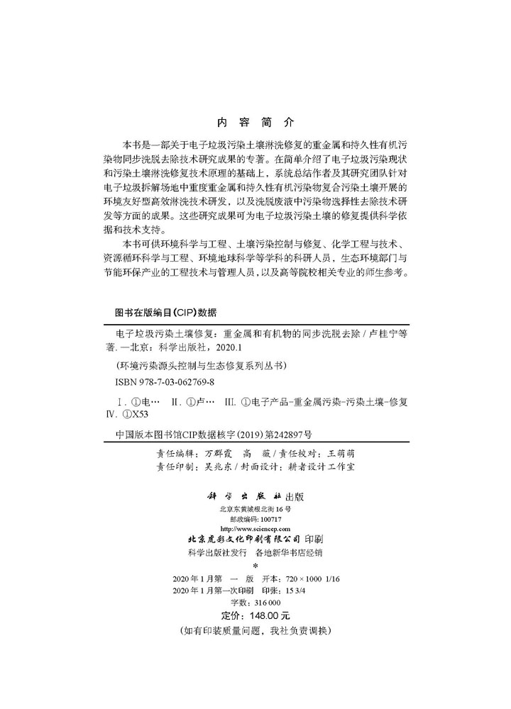 电子垃圾污染土壤修复——重金属和有机物的同步洗脱去除