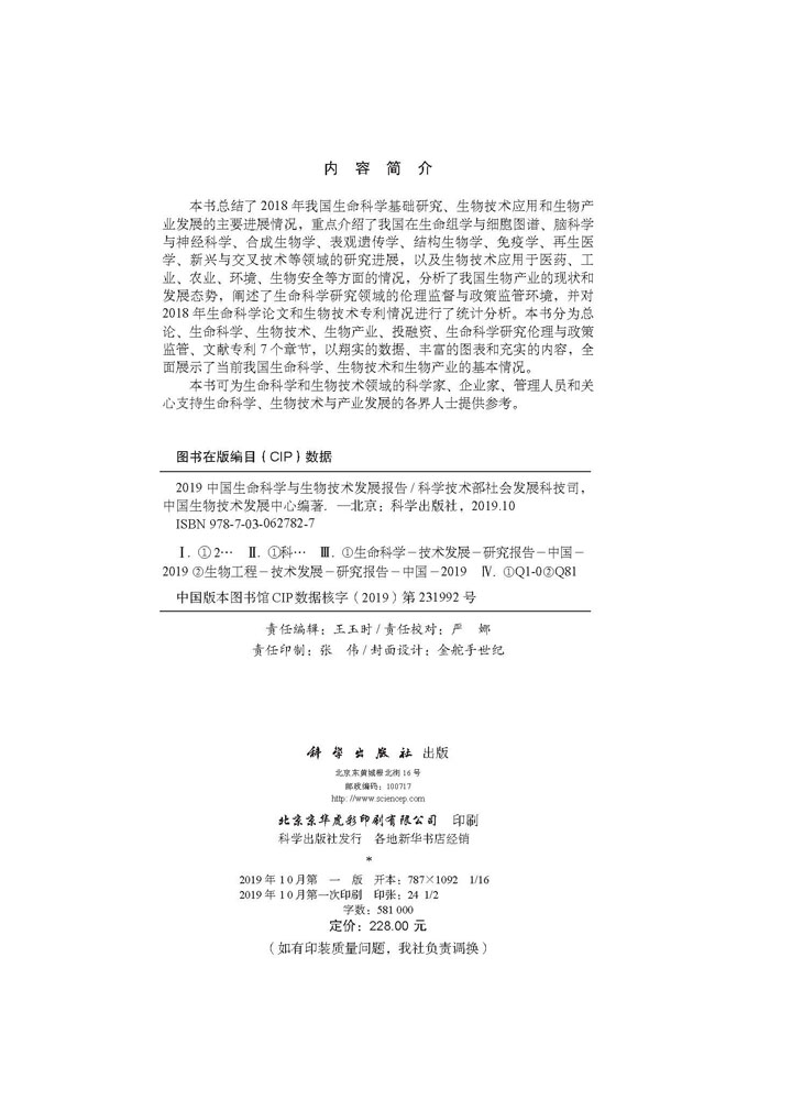 2019中国生命科学与生物技术发展报告