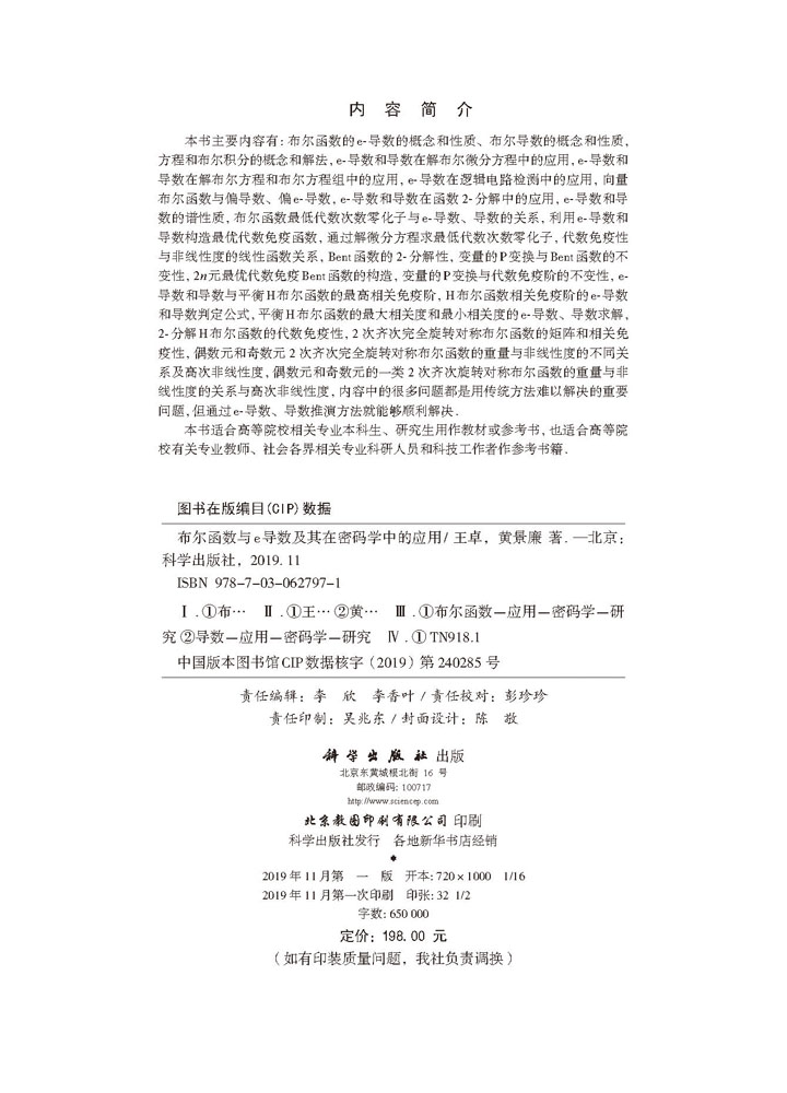 布尔函数与e-导数及其在密码学中的应用