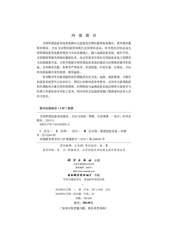 文物资源信息系统理论、方法与实践