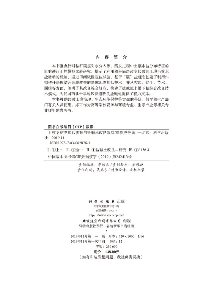 上膜下秸隔抑盐机理与盐碱地改良效应