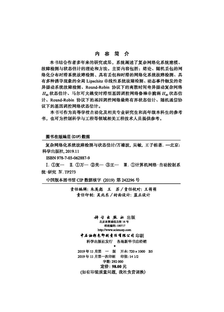复杂网络化系统故障检测与状态估计