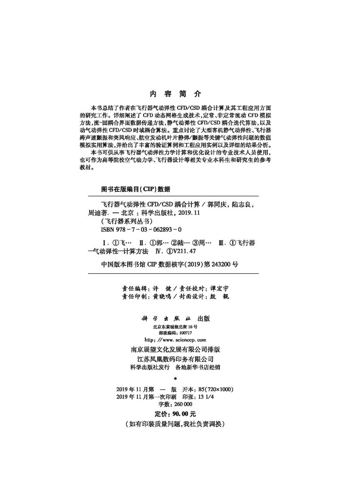 飞行器气动弹性CFD/CSD耦合计算技术