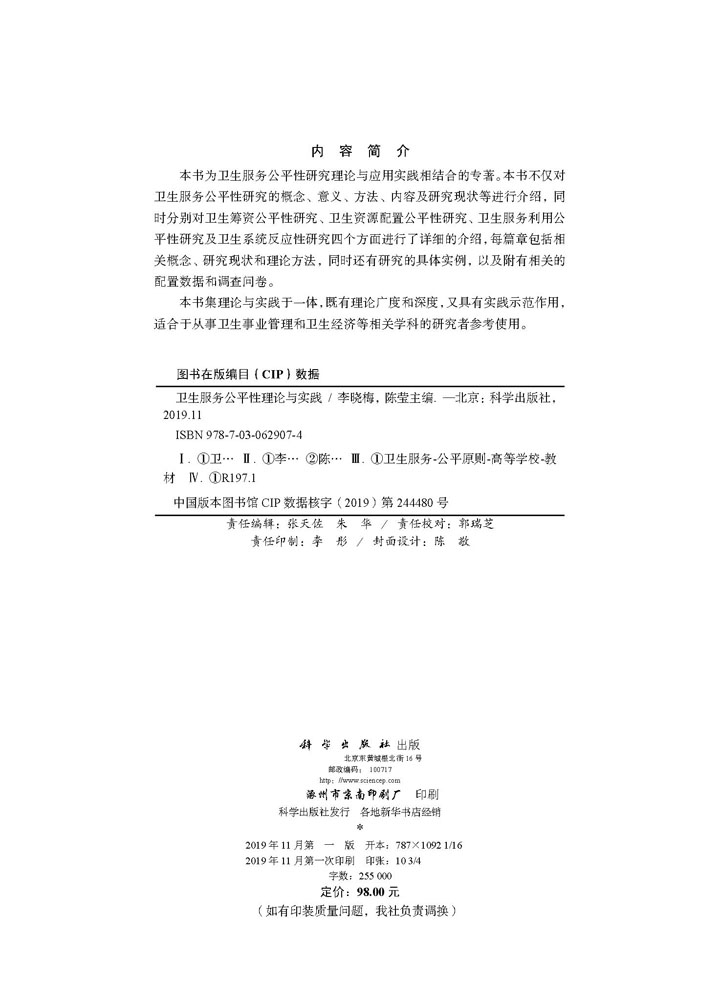 卫生服务公平性理论与实践