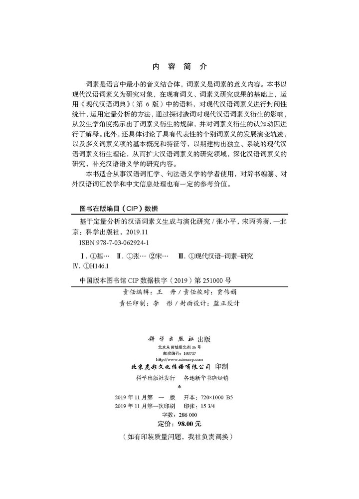 基于定量分析的汉语词素义生成与演化研究