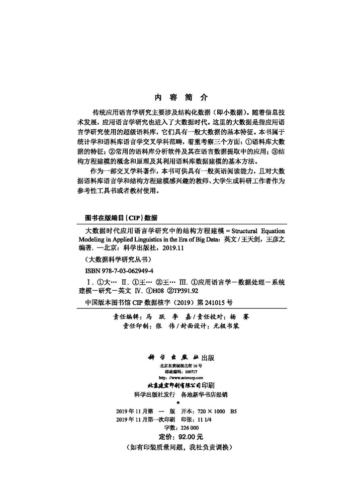 大数据时代应用语言学研究中的结构方程建模=structural equation modeling in applied linguistics in the era of big data