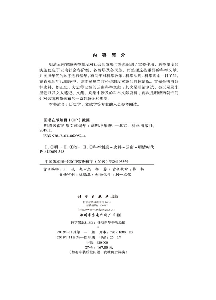 明清科举文献编年