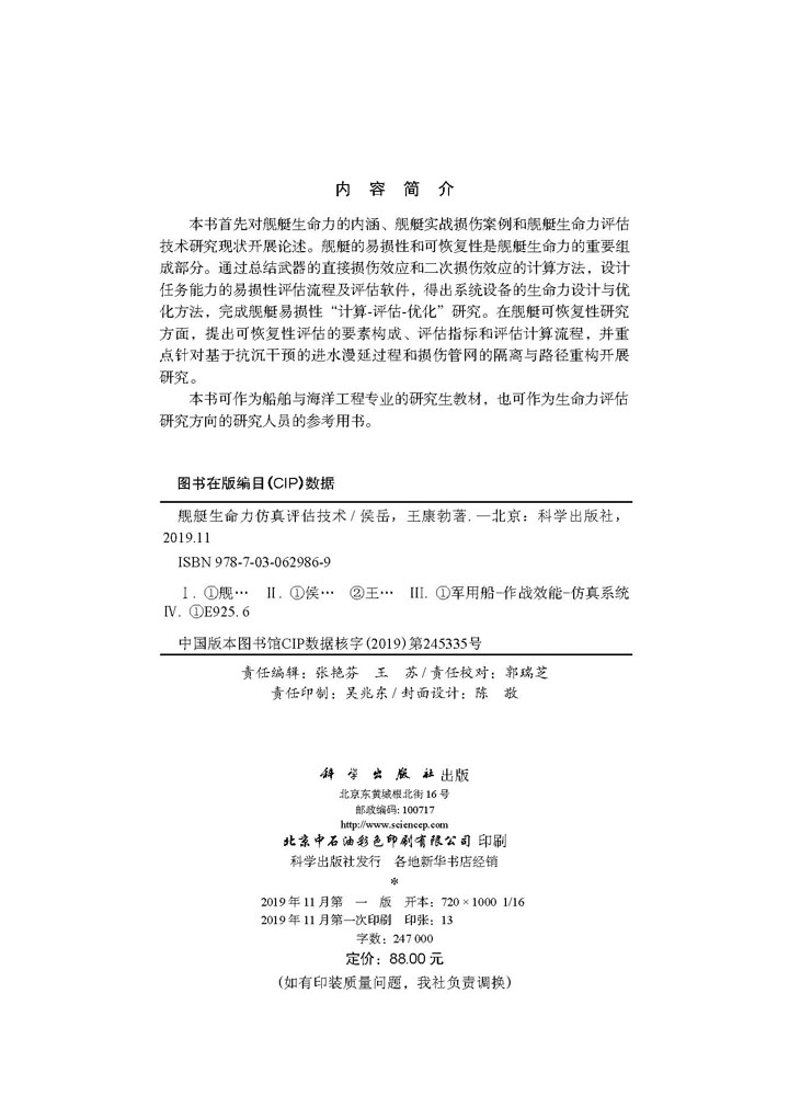 舰艇生命力仿真评估技术