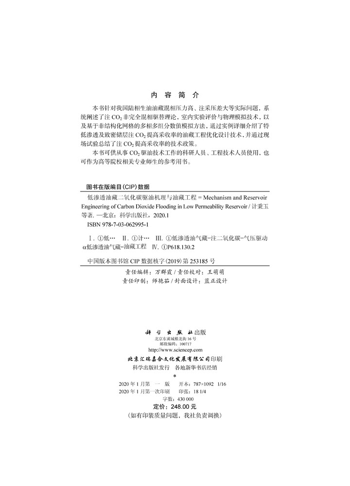 低渗透油藏二氧化碳驱油机理与油藏工程=Mechanism and Reservoir Engineering of Carbon Dioxide Flooding in Low Permeability Reservoir