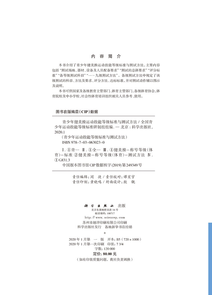 青少年健美操运动技能等级标准与测试方法