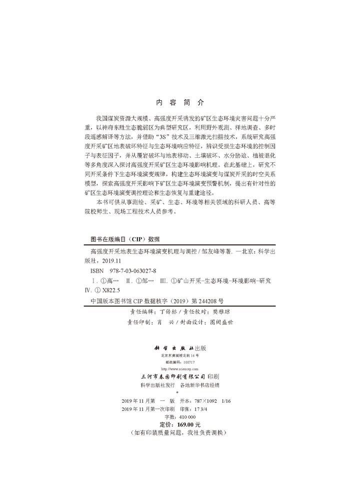 高强度开采地表生态环境演变机理与调控