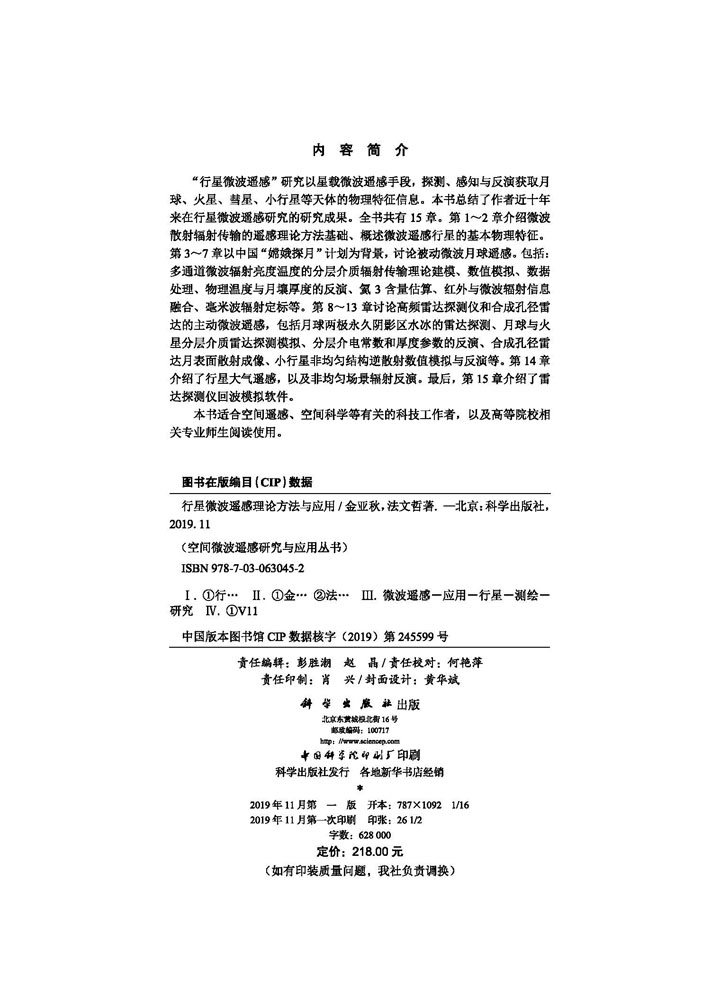 行星微波遥感理论方法与应用