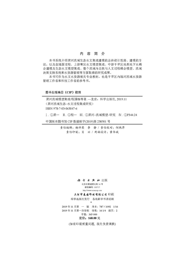 黑河流域模型集成