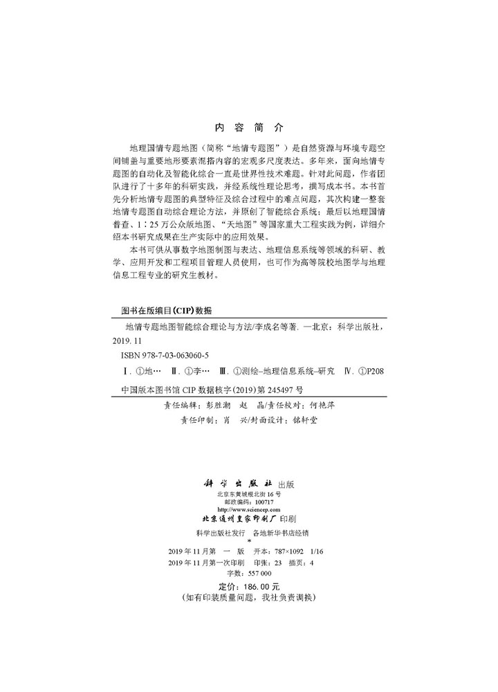 地情专题地图智能综合理论与方法
