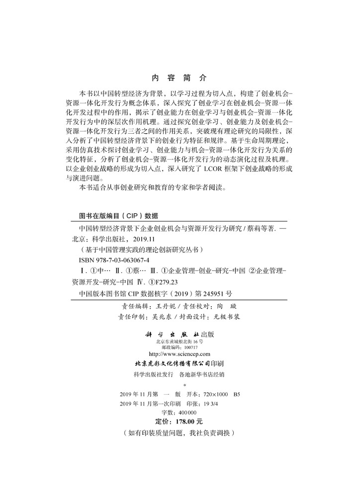 中国转型经济背景下企业创业机会与资源开发行为研究