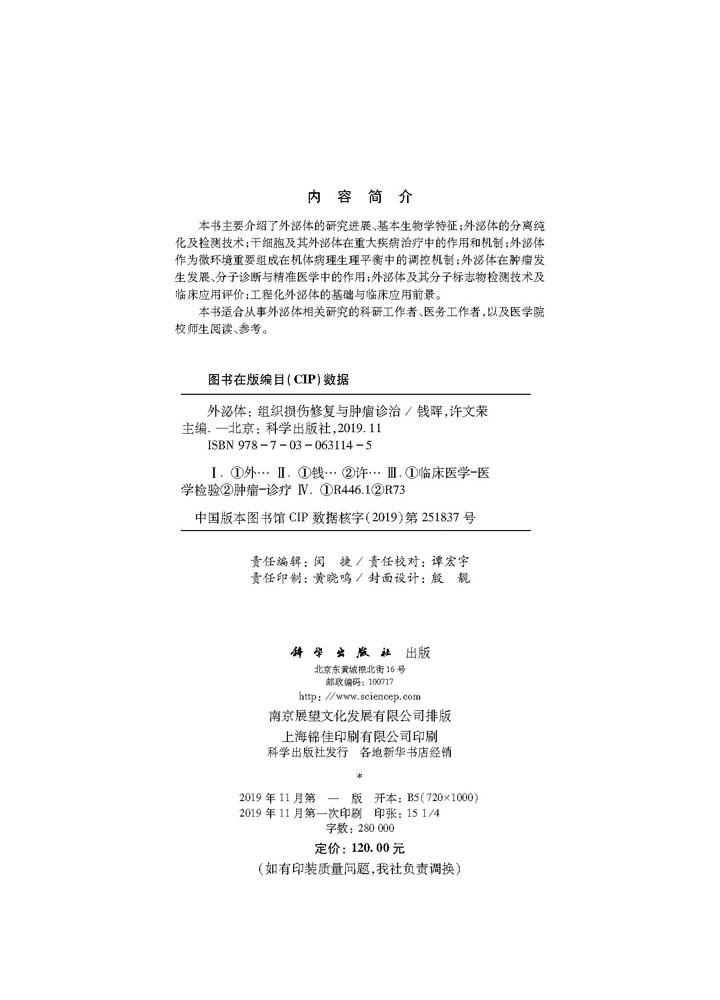外泌体：组织损伤修复与肿瘤诊疗