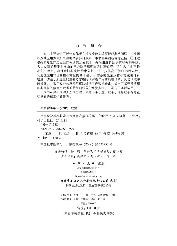 反褶积及其在非常规气藏生产数据分析中的应用