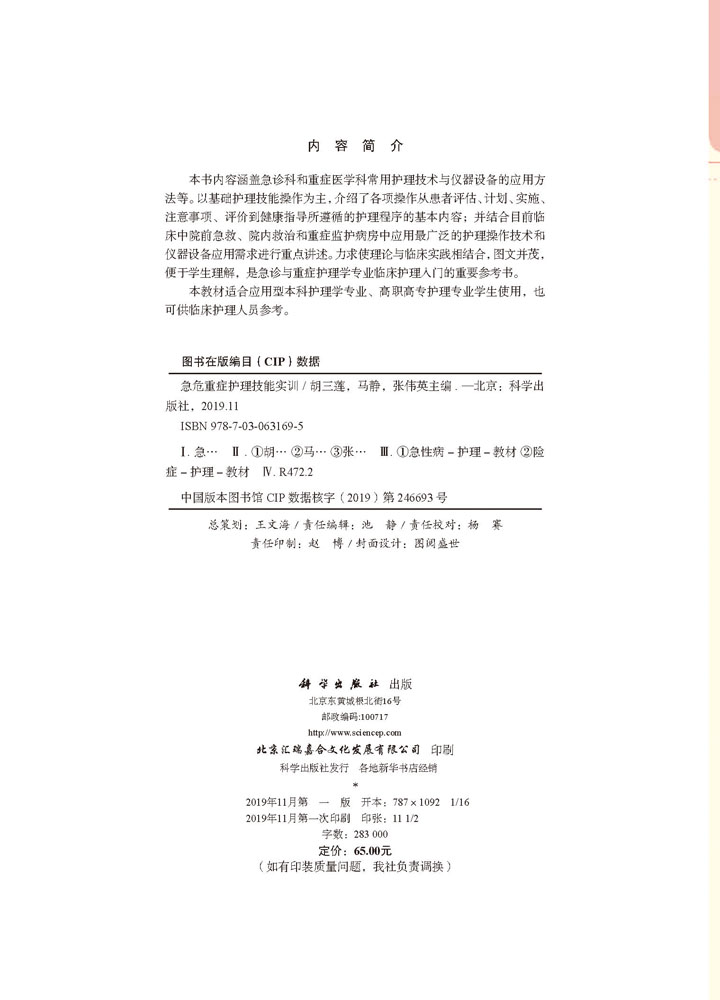 急危重症护理技能实训