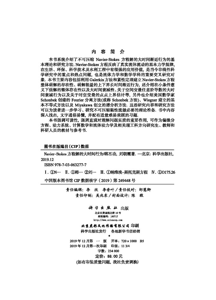 Navier-Stokes方程解的大时间行为