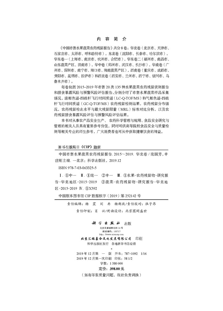 中国市售水果蔬菜农药残留报告（2015～2019）（华北卷）