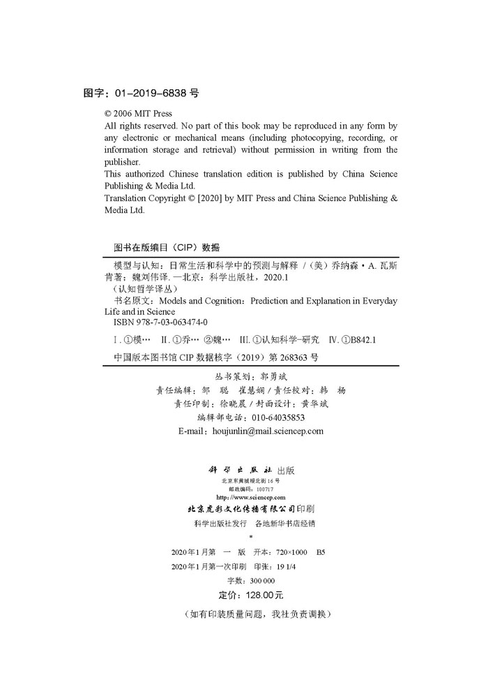 模型与认知：日常生活与科学中的预测和解释