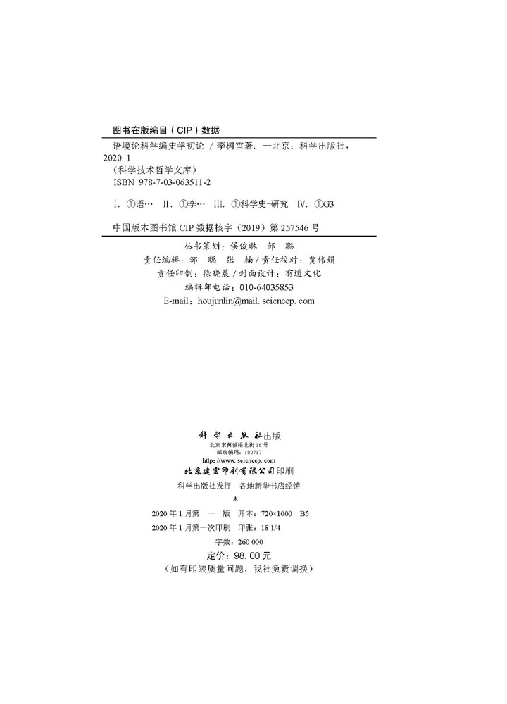 语境论科学编史学初论