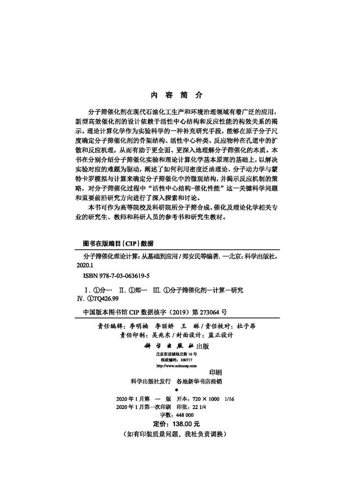 分子筛催化理论计算：从基础到应用