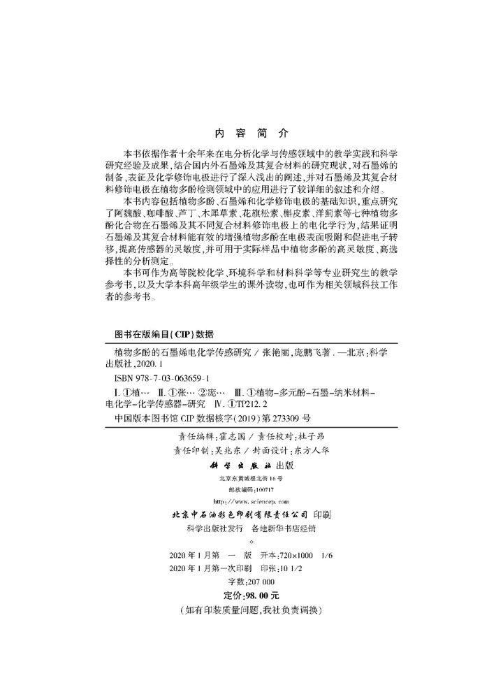 植物多酚的石墨烯电化学传感研究