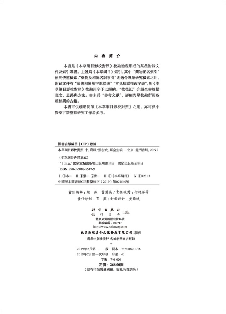 本草纲目影校对照 十 附录