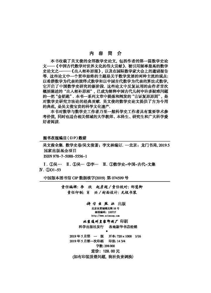吴文俊全集·数学史卷
