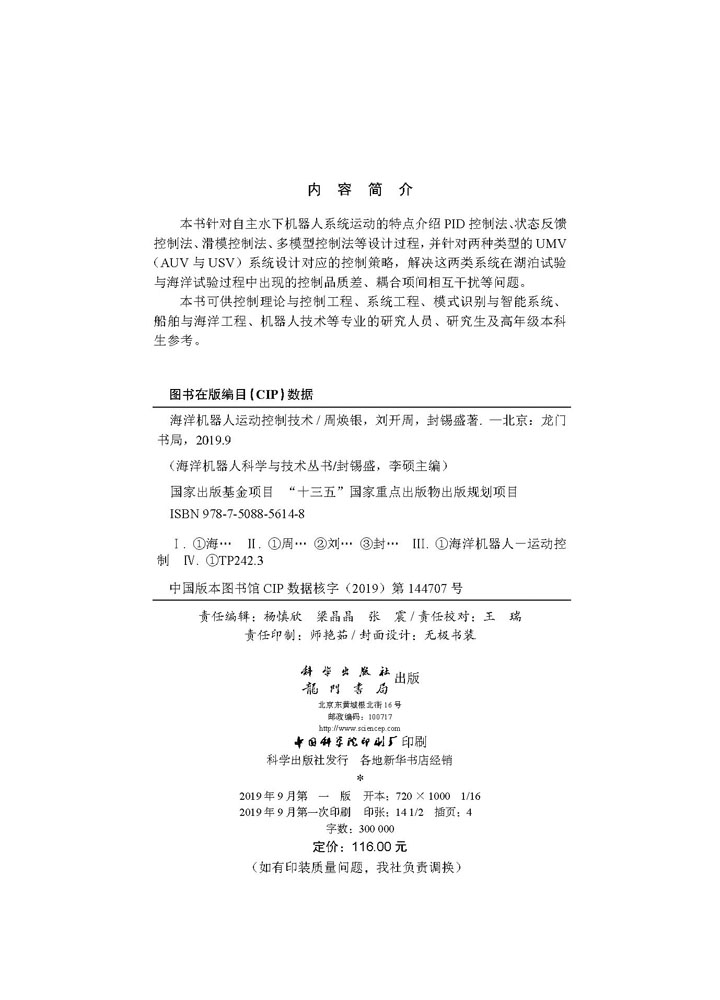 海洋机器人运动控制技术