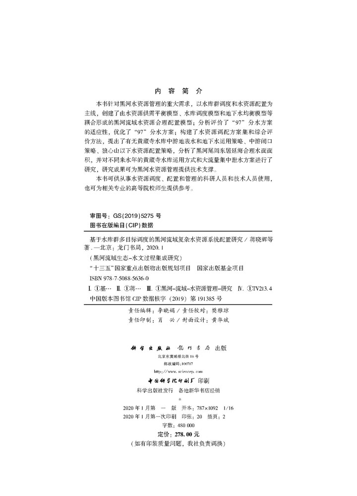 基于水库群多目标调度的黑河流域复杂水资源系统配置研究