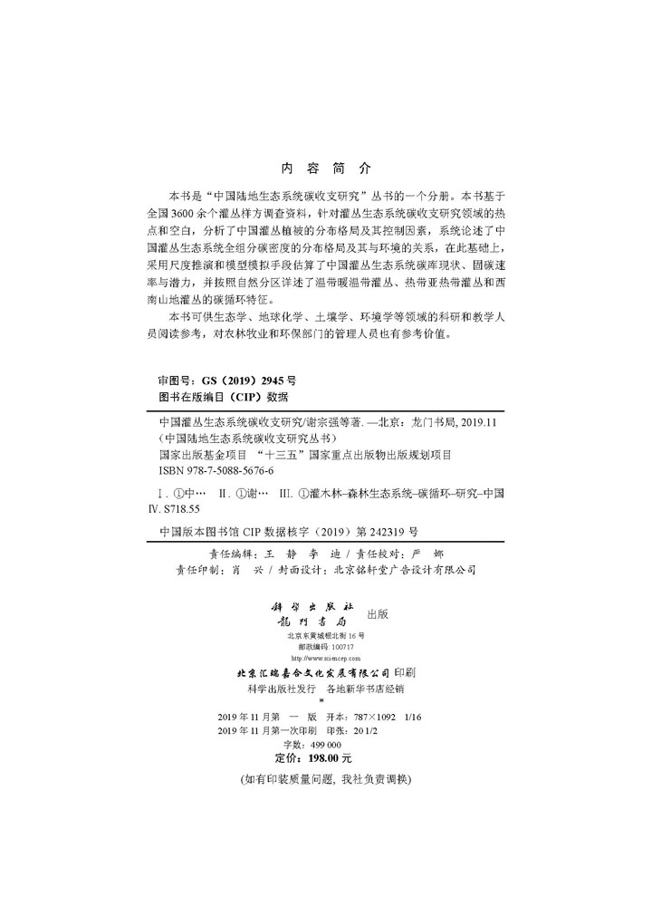 中国灌丛生态系统碳收支研究