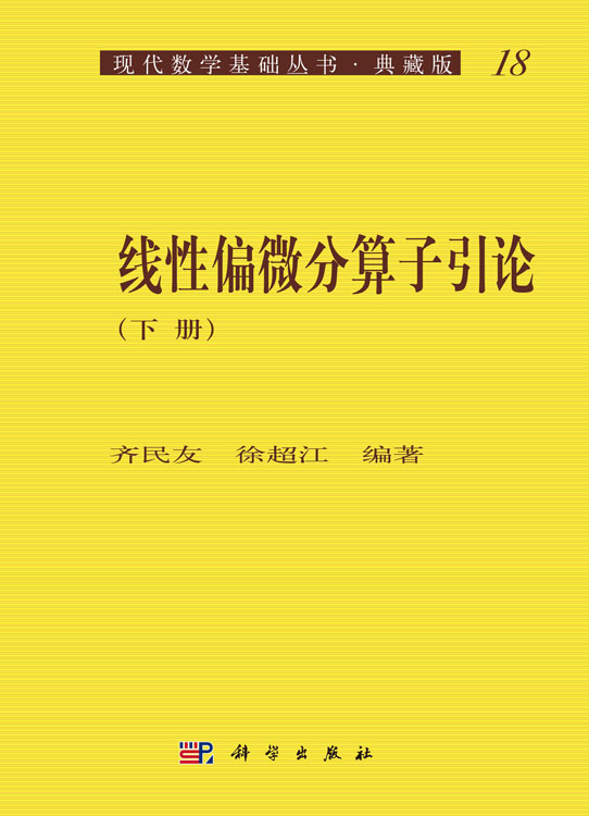 线性偏微分算子引论（下册）
