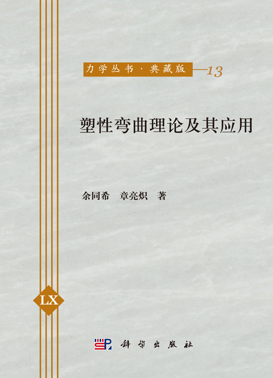 塑性弯曲理论及其应用