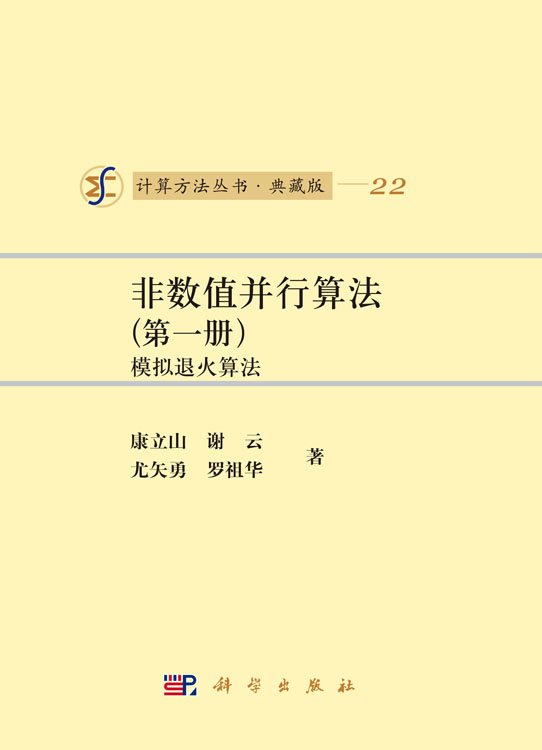 非数值并行算法（第一册）模拟退火算法