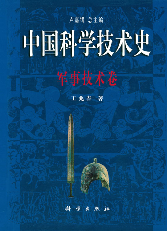 中国科学技术史：军事技术卷