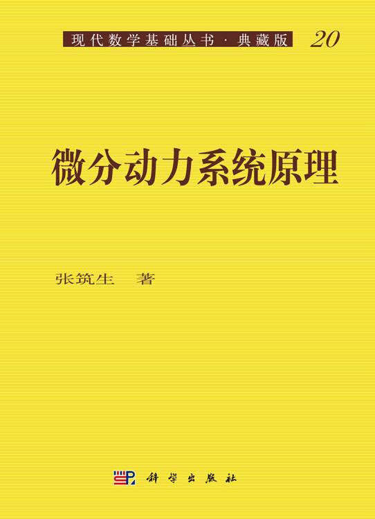 微分动力系统原理