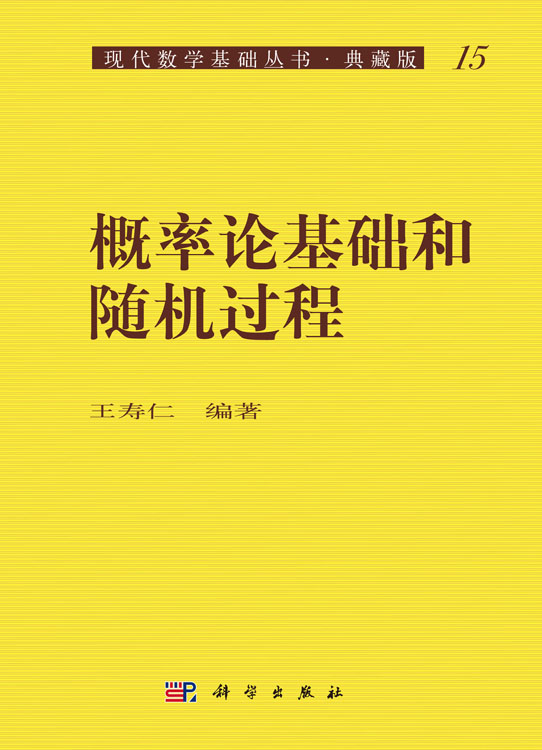 概率论基础和随机过程