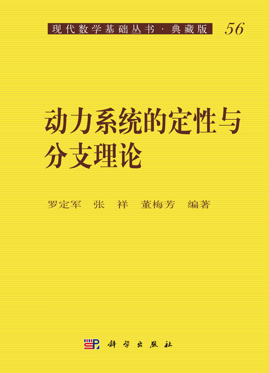 动力系统的定性与分支理论