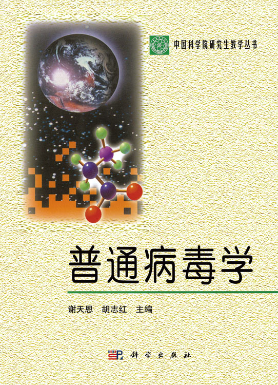 普通病毒学