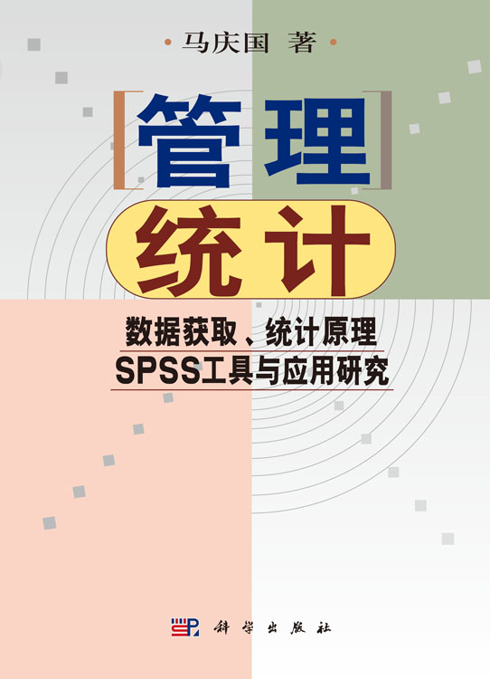 管理统计――数据获取 统计原理SPSS工具与应用研究