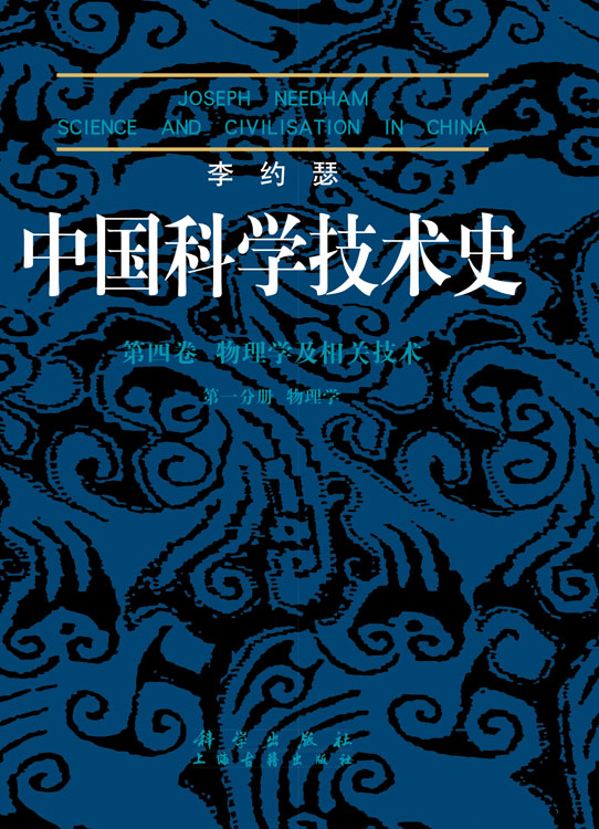 李约瑟中国科学技术史四卷一分册物理学