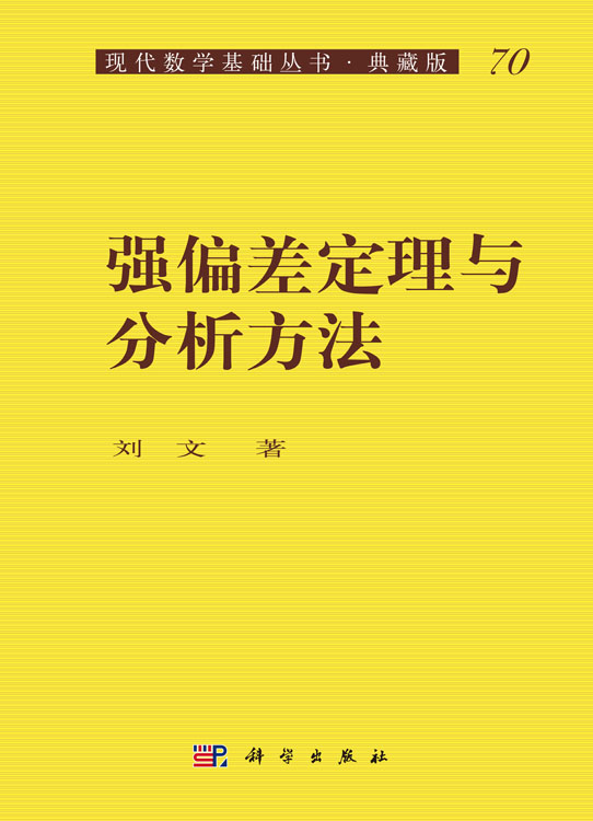 强偏差定理和分析方法