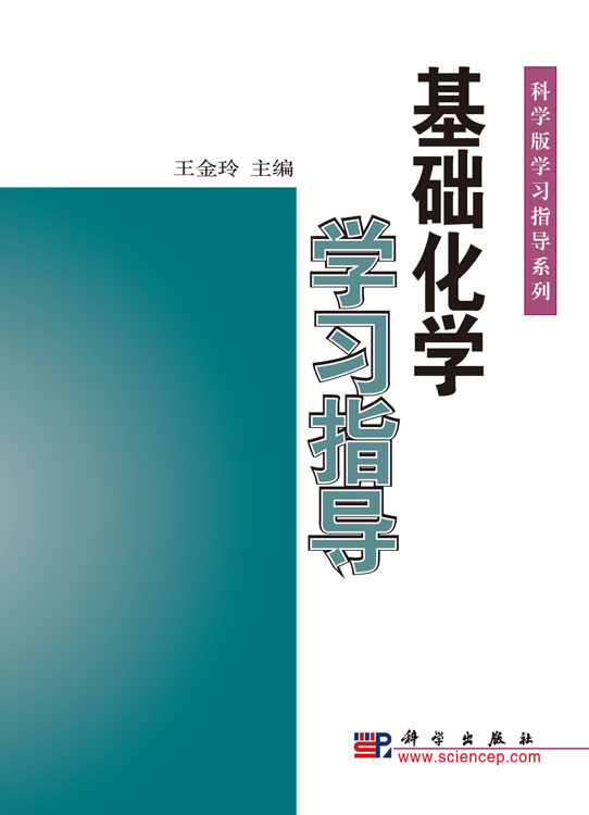 基础化学学习指导