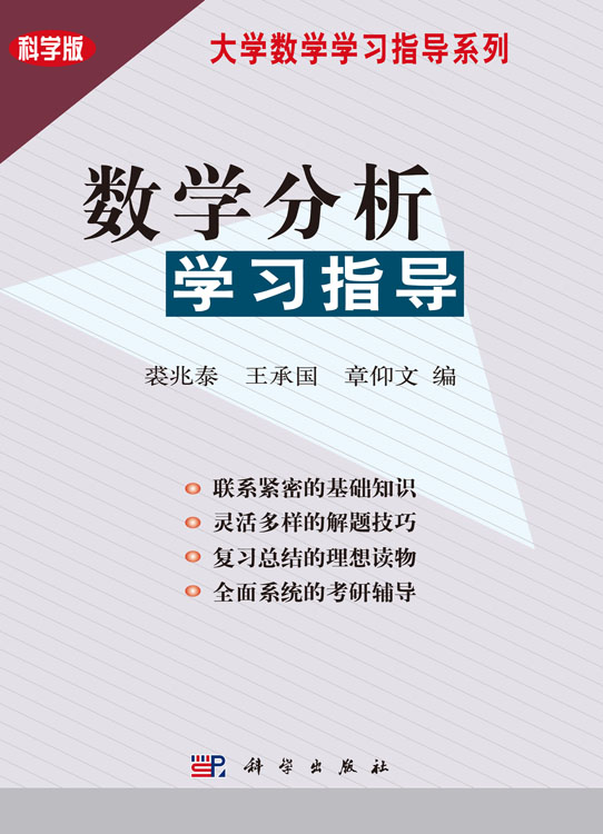 数学分析学习指导