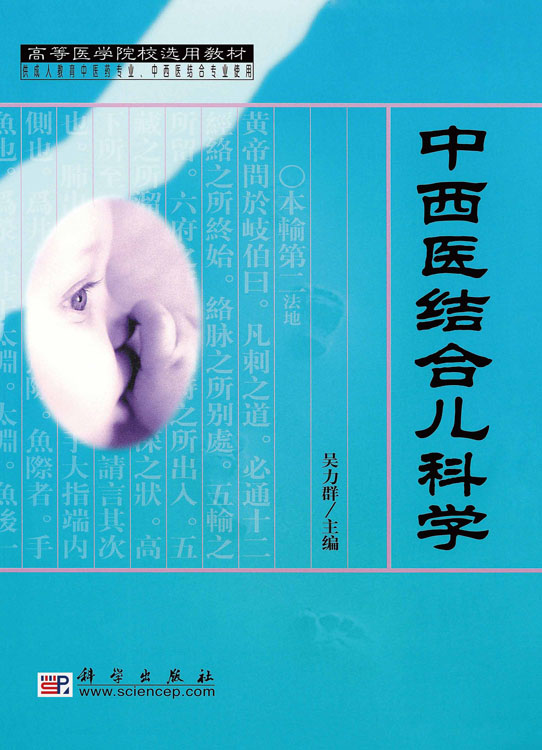 中西医结合儿科学