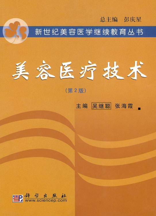 美容医疗技术（第二版）